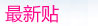 最新贴