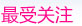 最受关注
