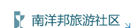 南洋邦