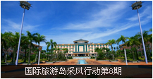 本期主题：澄迈风情行