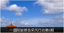 本期主题：文笔峰、玉蟾宫、南丽...