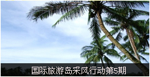 本期主题：七州列岛、铜鼓岭...