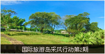 本期主题：八一农场、石花水洞地质...