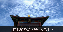 本期主题：八百年古村落透滩村....
